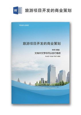 旅游開發(fā)項(xiàng)目策劃咨詢——以『綠野仙蹤』生態(tài)旅游度假區(qū)為例